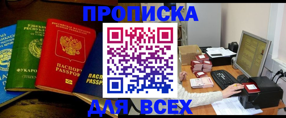 купить прописку в Иркутске